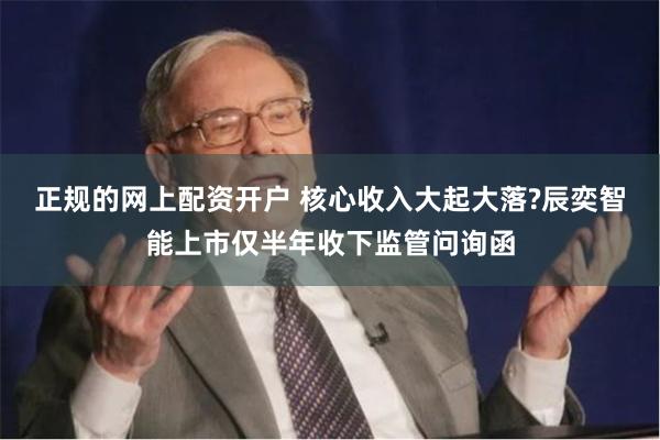 正规的网上配资开户 核心收入大起大落?辰奕智能上市仅半年收下监管问询函