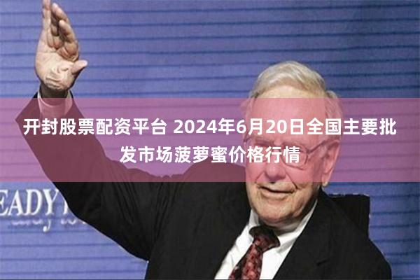 开封股票配资平台 2024年6月20日全国主要批发市场菠萝蜜价格行情