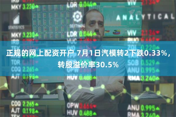 正规的网上配资开户 7月1日汽模转2下跌0.33%，转股溢价率30.5%