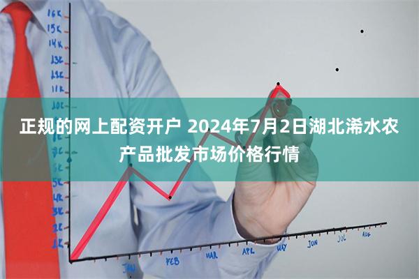 正规的网上配资开户 2024年7月2日湖北浠水农产品批发市场价格行情