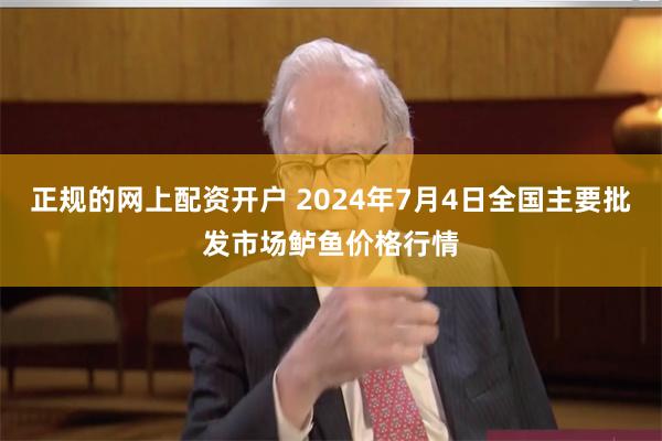 正规的网上配资开户 2024年7月4日全国主要批发市场鲈鱼价格行情