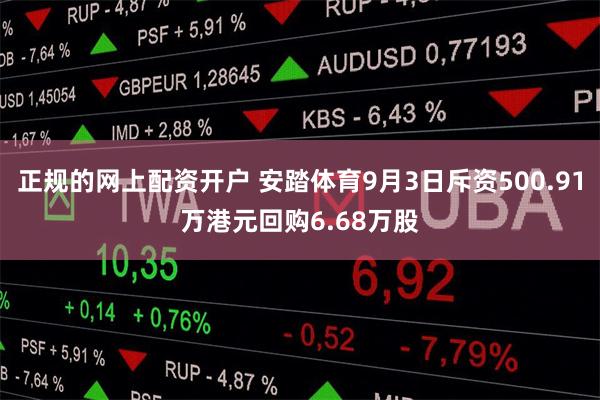 正规的网上配资开户 安踏体育9月3日斥资500.91万港元回购6.68万股