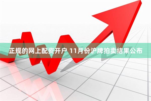 正规的网上配资开户 11月份沪牌拍卖结果公布